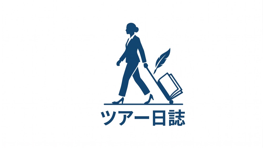 旅行鞄を引く人物と「ツアー日誌」の文字